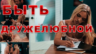 Просто быть дружелюбной (с русским переводом от нашего сайта) / Just being friendly.