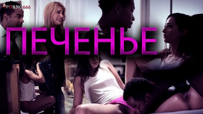 Драматическая история с русским переводом "Pure Taboo/Печенье" рассказывает о невероятной ситуации, в которой невеста Jaye Summers оказывается в затруднительном положении после посещения родителей своего негритянского парня.